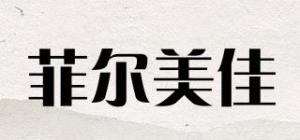 菲尔美佳品牌logo