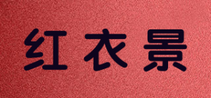 红衣景品牌logo