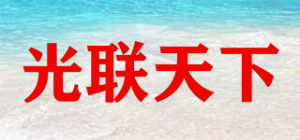 光联天下品牌logo