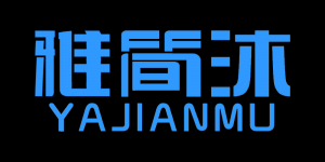 雅简沐品牌logo