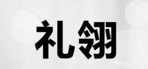 礼翎品牌logo