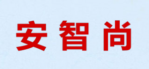 安智尚品牌logo