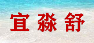 宜淼舒品牌logo