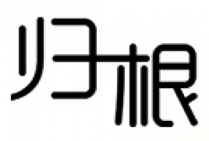 归根品牌logo