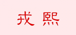 戎熙品牌logo