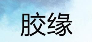 胶缘品牌logo