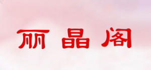 丽晶阁品牌logo