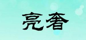 亮奢品牌logo