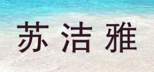 苏洁雅品牌logo