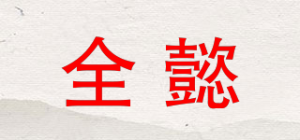全懿品牌logo