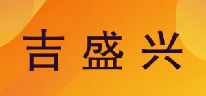 吉盛兴品牌logo