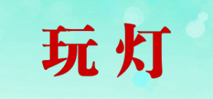 玩灯品牌logo