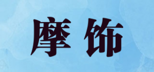 摩饰品牌logo