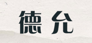 德允品牌logo