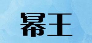 幂王品牌logo