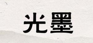 光墨品牌logo