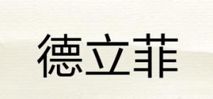 德立菲品牌logo