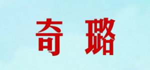奇璐品牌logo