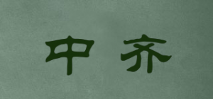 中齐品牌logo