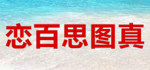 恋百思图真品牌logo