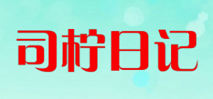司柠日记品牌logo