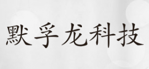 默孚龙科技品牌logo