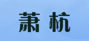 萧杭品牌logo