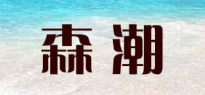 森潮品牌logo