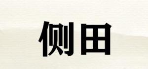 侧田品牌logo