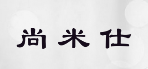 尚米仕品牌logo