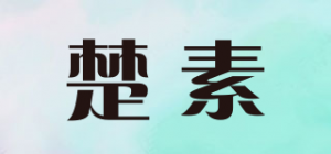 楚素品牌logo
