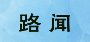 路闻品牌logo