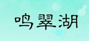 鸣翠湖品牌logo