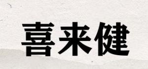 喜来健品牌logo