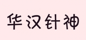 华汉针神品牌logo