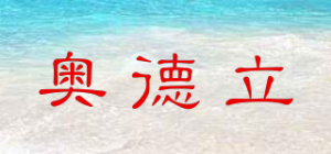 奥德立品牌logo