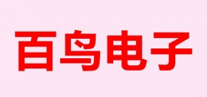 百鸟电子品牌logo