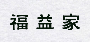 福益家品牌logo