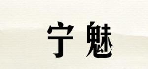 宁魅品牌logo