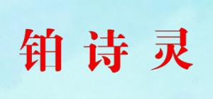 铂诗灵品牌logo