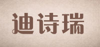 迪诗瑞品牌logo