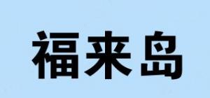 福来岛品牌logo