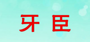 牙臣品牌logo