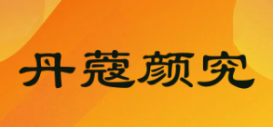 丹蔻颜究品牌logo
