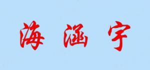 海涵宇品牌logo