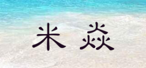 米焱品牌logo