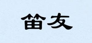 笛友品牌logo