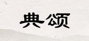 典颂品牌logo