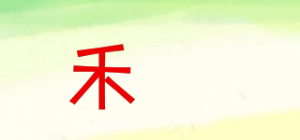 禾莯HOSHOM品牌logo