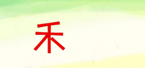 禾莯品牌logo